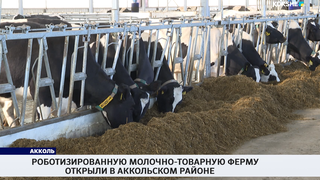 Роботизированную молочно-товарную ферму открыли в Аккольском районе