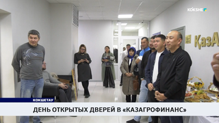 День открытых дверей в «КазАгроФинанс»