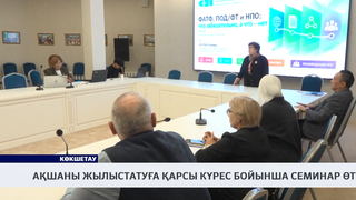Ақшаны жылыстатуға қарсы күрес бойынша семинар өтті