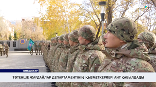 Төтенше жағдайлар департаментінің  қызметкерлері ант қабылдады