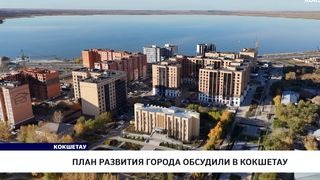 План развития города обсудили в Кокшетау