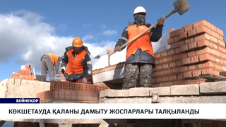Көкшетауда қаланы дамыту жоспарлары талқыланды