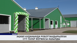 Ақкөл ауданында роботтандырылған сүт-тауар фермасы ашылды