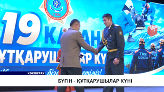 Бүгін - құтқарушылар күні
