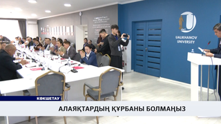 Алаяқтардың құрбаны болмаңыз 