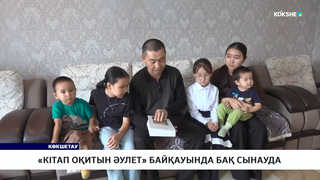 «Кітап оқитын әулет» байқауында бақ сынауда 