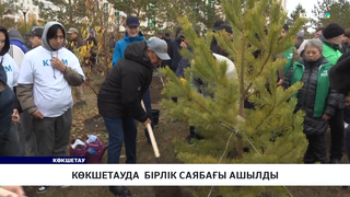 Көкшетауда Бірлік саябағы ашылды