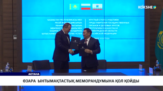 Өзара ынтымақтастық меморандумына қол қойды 