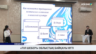 «Тіл шебері» облыстық байқауы өтті