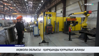 Ақмола облысы - қарқынды құрылыс алаңы