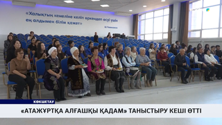 «Атажұртқа алғашқы қадам» таныстыру кеші өтті