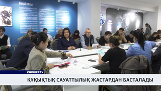 Құқықтық сауаттылық жастардан басталады