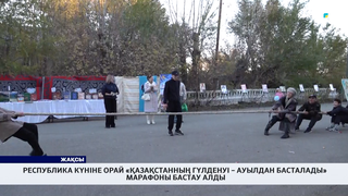 Республика күніне орай «Қазақстанның гүлденуі – ауылдан басталады» марафоны бастау алды