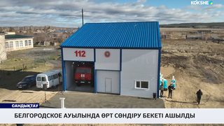 Белгородское ауылында өрт сөндіру бекеті ашылды