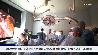 Ақмола облысының медицинасы: өзгерістердің жеті жылы