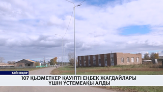 107 қызметкер қауіпті еңбек жағдайлары үшін үстемеақы алды