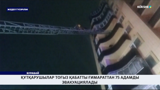 Құтқарушылар тоғыз қабатты ғимараттан 75 адамды эвакуациялады