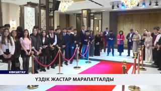 Үздік жастар марапатталды