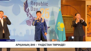 Арқаның әні – үндістан төрінде!
