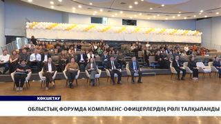 Облыстық форумда комплаенс-офицерлердің рөлі талқыланды