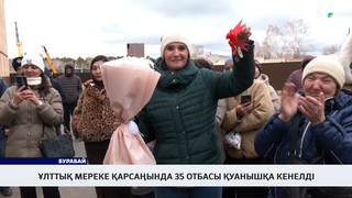 Ұлттық мереке қарсаңында 35 отбасы қуанышқа кенелді