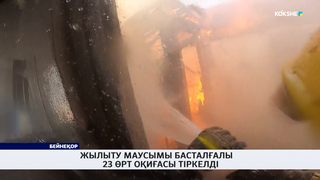 Жылыту маусымы басталғалы 23 өрт оқиғасы тіркелді