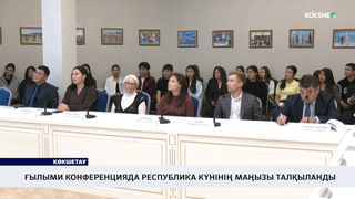 Ғылыми конференцияда республика күнінің маңызы талқыланды