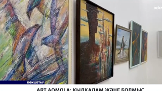 Art Aqmola: қылқалам және болмыс