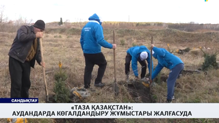 «Таза Қазақстан»: аудандарда көгалдандыру жұмыстары жалғасуда 