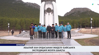 Абылай хан ордасынан Жиделі-Байсынға экспедиция жолға шықты 