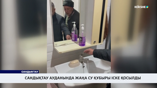 Сандықтау ауданында жаңа су құбыры іске қосылды