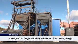 Сандықтау ауданының жылу жүйесі жаңаруда 