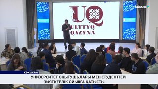Университет оқытушылары мен студенттері зияткерлік ойынға қатысты 