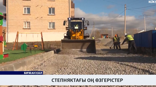 Степняктағы оң өзгерістер  