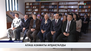 Алаш азаматы ардақталды 