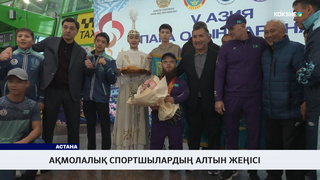 Ақмолалық спортшылардың алтын жеңісі