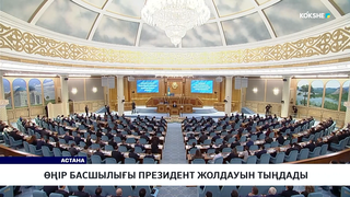 Өңір басшылығы Президент Жолдауын тыңдады