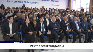 Ректор есебі тыңдалды  
