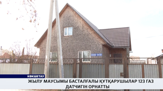 Жылу маусымы басталғалы құтқарушылар 123 газ датчигін орнатты