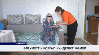 Әлеуметтік қорғау: күнделікті көмек