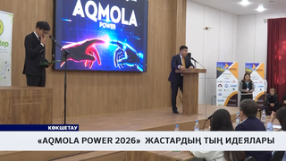 «AQMOLA POWER 2026»  жастардың тың идеялары 
