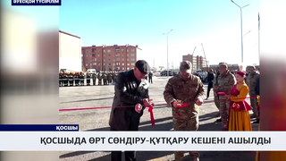 Қосшыда өрт сөндіру-құтқару кешені ашылды