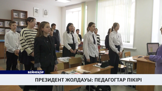 Президент Жолдауы: педагогтар пікірі 