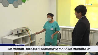 Мүмкіндігі шектеулі балаларға жаңа мүмкіндіктер