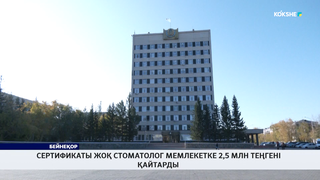 Сертификаты жоқ стоматолог мемлекетке 2,5 млн теңгені қайтарды