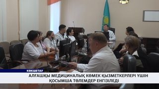 Алғашқы медициналық көмек қызметкерлері үшін қосымша төлемдер енгізіледі