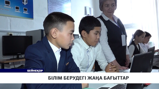 Білім берудегі жаңа бағыттар