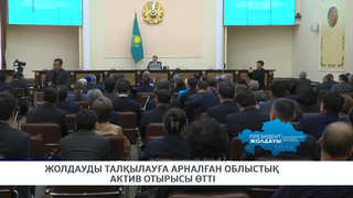 Жолдауды талқылауға арналған облыстық актив отырысы өтті