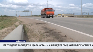 Президент Жолдауы: Қазақстан – халықаралық көлік-логистика хабы 