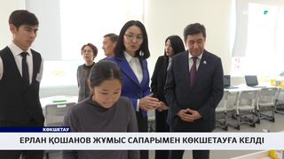 Ерлан Қошанов жұмыс сапарымен Көкшетауға келді